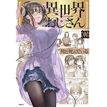 Amazon.co.jp: 異世界おじさん 16 (MFC) : 殆ど死んでいる: 本